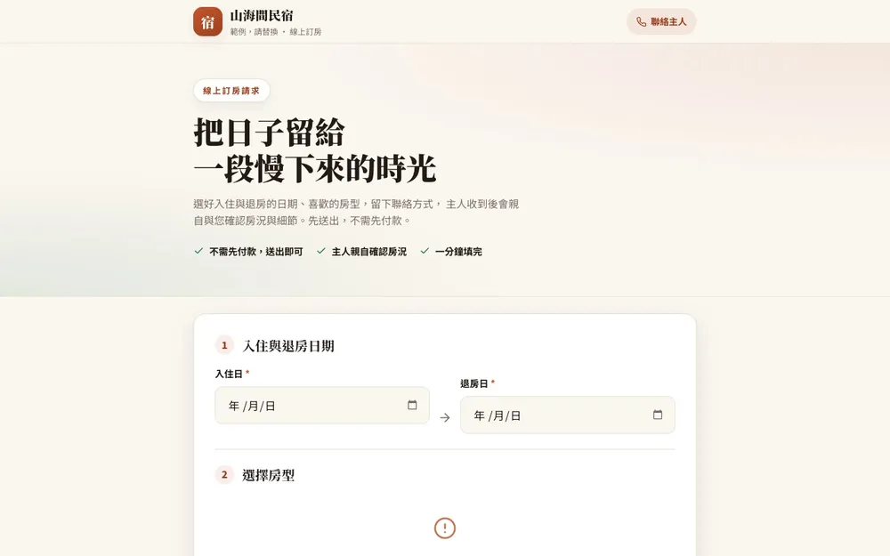 民宿直訂系統範本：客人選日期送出請求的訂房流程畫面